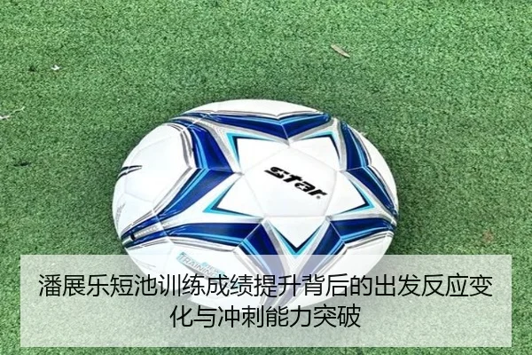 潘展乐短池训练成绩提升背后的出发反应变化与冲刺能力突破（SANYI）