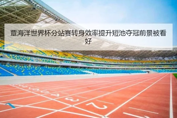 覃海洋世界杯分站赛转身效率提升短池夺冠前景被看好（SANYI）